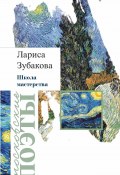 Школа мастерства (сборник) (Лариса Зубакова, 2019)