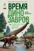 Время динозавров / Новая история древних ящеров (Брусатти Стив, 2018)