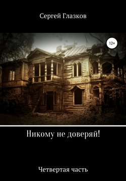 Книга "Никому не доверяй! Четвёртая часть" – Сергей Глазков, 2009