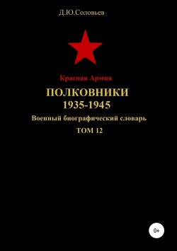 Книга "Красная Армия. Полковники. 1935-1945. Том 12" – Денис Соловьев, 2019
