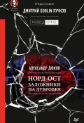 Норд-Ост. Заложники на Дубровке / Предисловие Дмитрий Goblin Пучков (Дмитрий Пучков, Александр Дюков, 2020)