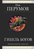 Книга "Гибель Богов. Трилогия" (Перумов Ник, 1996)