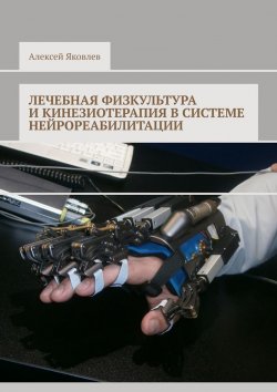 Книга "Лечебная физкультура и кинезиотерапия в системе нейрореабилитации" – Алексей Яковлев