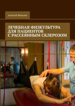 Книга "Лечебная физкультура для пациентов с рассеянным склерозом" – Алексей Яковлев