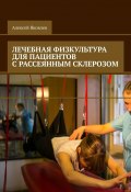 Лечебная физкультура для пациентов с рассеянным склерозом (Алексей Яковлев)