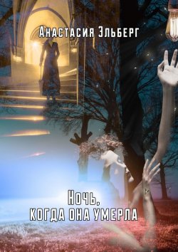 Книга "Ночь, когда она умерла" – Анастасия Эльберг