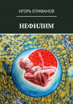 Книга "Нефилим" – Игорь Епифанов