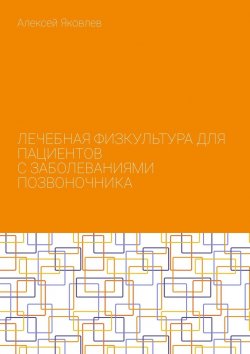 Книга "Лечебная физкультура для пациентов с заболеваниями позвоночника" – Алексей Яковлев