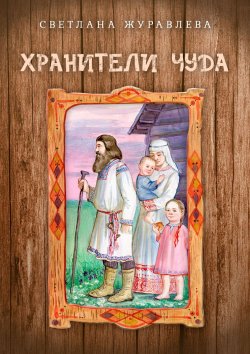 Книга "Хранители чуда" – Светлана Журавлева