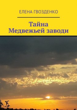 Книга "Тайна Медвежьей заводи" – Елена Гвозденко