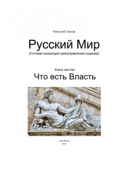 Книга "Что есть Власть. Шестая книга «Сотовой концепции самоуправления социума»" – Николай Панов