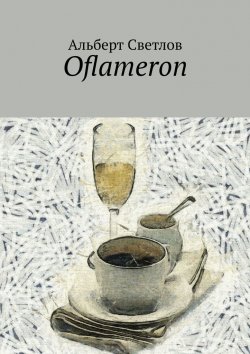 Книга "Oflameron" – Альберт Светлов