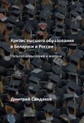 Кризис высшего образования в Беларуси и России. Попытка осмысления и анализа (Сандаков Дмитрий)