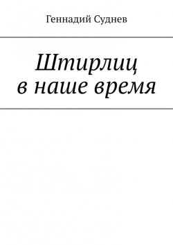 Книга "Штирлиц в наше время" – Геннадий Суднев