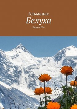 Книга "Белуха. Выпуск №4" – Виктор Свинаренко