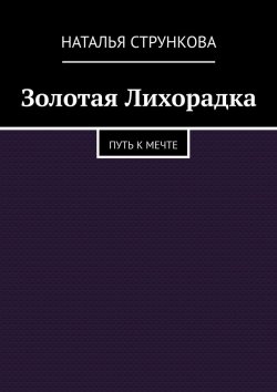 Книга "Золотая Лихорадка" – Наталья Стрункова