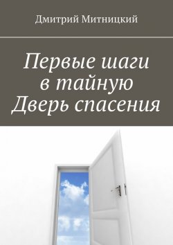 Книга "Первые шаги в тайную Дверь спасения" – Дмитрий Митницкий