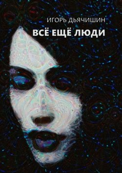Книга "Всё ещё люди" – Игорь Дьячишин