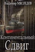Книга "Континентальный сдвиг" (Владимир Мясоедов, 2019)
