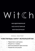 Книга "Witch. Неудержимая. Неукротимая. Непокорная" (Листер Лиза, 2016)