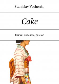 Книга "Cake. Стихи, новеллы, разное" – Stanislav Vachenko