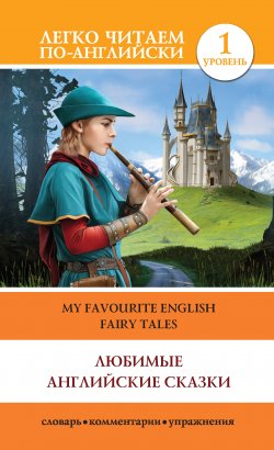 Книга "Любимые английские сказки / My Favourite English Fairy Tales" {Легко читаем по-английски} – Дмитриева К., 2019