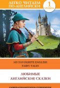 Книга "Любимые английские сказки / My Favourite English Fairy Tales" (Дмитриева К., 2019)