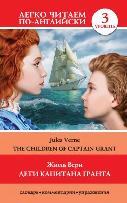 Книга "Дети капитана Гранта / The Children of Captain Grant" {Легко читаем по-английски} – Жюль Верн, 2019