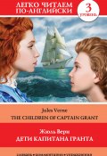 Книга "Дети капитана Гранта / The Children of Captain Grant" (Верн Жюль , 2019)
