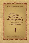 Шри Чайтанья Махапрабху: его жизнь и наставления (Шрила Тхакур)