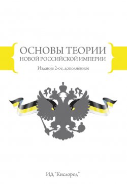 Книга "Основы теории новой Российской империи" – В. Воложанин, В. Петров, 2012