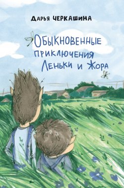 Книга "Обыкновенные приключения Леньки и Жора" – Дарья Черкашина, 2019