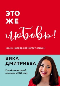 Книга "Это же любовь! Книга, которая помогает семьям" – Виктория Дмитриева, 2019