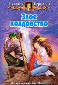 Книга "Злое колдовство" (Надежда Первухина, 2007)