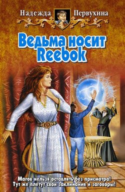 Книга "Ведьма носит Reebok" {Лети, ведьма, лети!} – Надежда Первухина, 2007