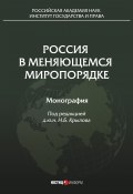 Россия в меняющемся миропорядке (Коллектив авторов, 2018)