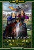 Книга "Тридевятое царство. Нашествие" (Денис Новожилов, 2019)