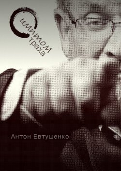 Книга "Симптом страха" – Антон Евтушенко