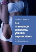 Как по внешности определить, узкая или широкая вагина. Размер влагалища по внешним признакам (Ларссон Вероника)