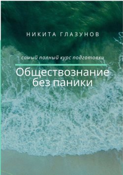 Книга "Обществознание без паники" – Никита Глазунов