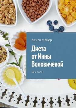 Книга "Диета от Инны Воловичевой. На 7 дней" – Алиса Майер