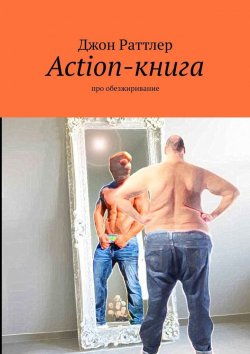 Книга "Action-книга. Про обезжиривание" – Джон Раттлер