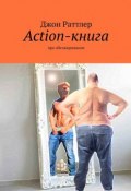 Action-книга. Про обезжиривание (Джон Раттлер)