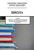 Школа. Страх. Тревога. Нервное истощение. Экзамены. Головные боли. Мигрень (Хафизова Эльмира, Жданова Юлия)