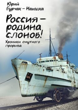 Книга "Россия – родина слонов!" – Юрий Бурчак-Находка