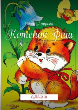 Книга "Котенок Фиш. Стихи" – Соня Лаврова