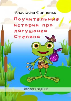 Книга "Поучительные истории про лягушонка Степана" – Анастасия Финченко
