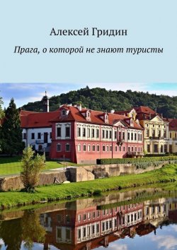 Книга "Прага, о которой не знают туристы" – Алексей Гридин