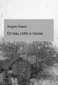 Оставь себя в покое (Эндрю Равик, Андрей Равик)