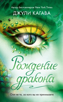 Книга "Рождение дракона" – Джули Кагава, 2014